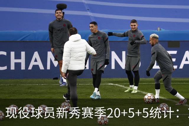 现役球员新秀赛季20+5+5统计：东契奇遥遥领先